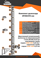 Комплект дымохода TIS (AISI 304/AISI 430) 150/210