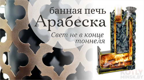 Печь банная Термофор (TMF) Арабеска Inox фото 4
